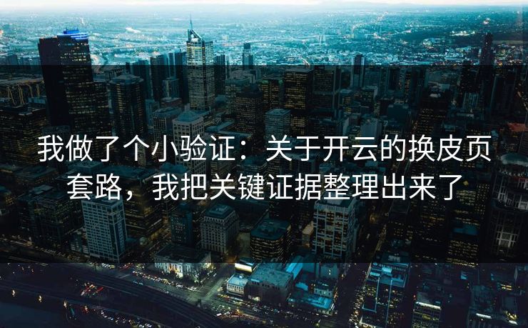 我做了个小验证：关于开云的换皮页套路，我把关键证据整理出来了