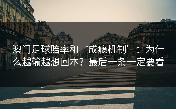 澳门足球賠率和‘成瘾机制’：为什么越输越想回本？最后一条一定要看