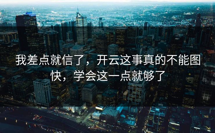 我差点就信了，开云这事真的不能图快，学会这一点就够了