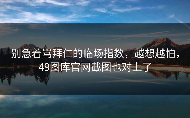 别急着骂拜仁的临场指数，越想越怕，49图库官网截图也对上了
